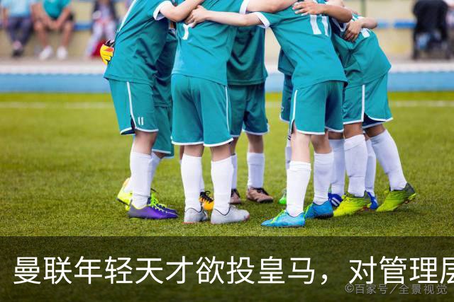 曼联年轻天才欲投皇马，对管理层承诺感到失望
