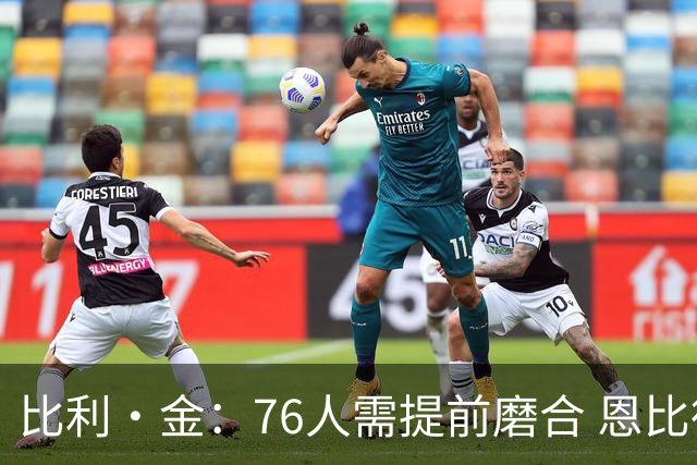 比利·金：76人需提前磨合 恩比德的健康决定夺冠之路